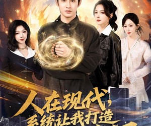 短剧《人在现代，系统让我打造最强宗门》80集夸克网盘免费在线看全集