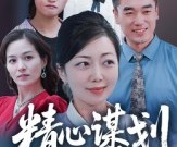 短剧《精心谋划20年》33集夸克网盘免费在线观看全集