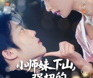 短剧《小师妹下山强扭的老公超甜》71集夸克网盘在线免费畅享全集