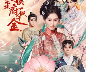 短剧《我是侯府假千金不参与诛九族》69集夸克网盘免费观影全集