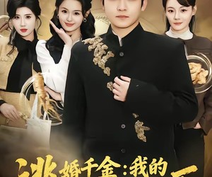 短剧《逃婚千金：我的合租室友是神医》80集夸克网盘在线免费观看