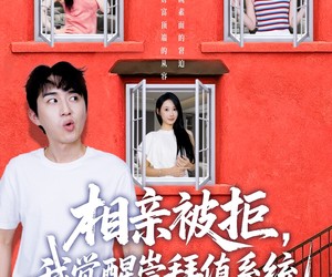 短剧《相亲被拒我觉醒崇拜值系统》75集夸克网盘免费看全剧集