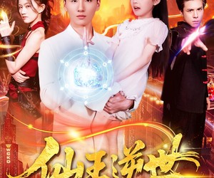 短剧《仙王逆世》126集夸克网盘免费畅享观看