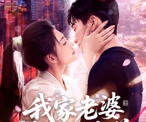 短剧《我家老婆来自一千年前》75集夸克网盘免费在线看片