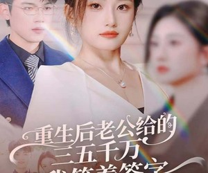 短剧《前夫破产后，我成了投资女王》60集夸克网盘免费观看完整版