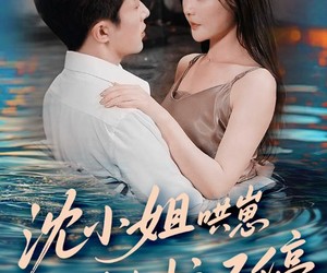 短剧《沈小姐哄崽追夫忙不停》84集夸克网盘在线免费观影