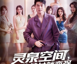 短剧《灵泉空间，我救美女就变强》80集夸克网盘免费览全集