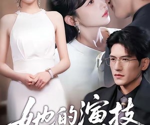 短剧《她的演技封神了》85集夸克网盘免费观剧无阻