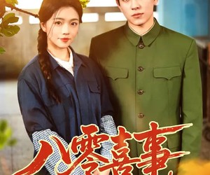 短剧《八零喜事，冷面硬汉追妻十分甜》60集夸克网盘无偿在线观看