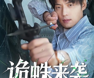 短剧《诡蛛来袭》45集夸克网盘免费在线追完整剧