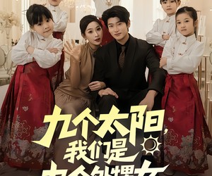 短剧《九个太阳我们是九个外甥女》83集夸克网盘免费全集在线赏