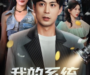 短剧《我的系统，专治各种炫富》70集夸克网盘免费在线看全剧