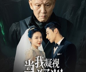 短剧《当我凝视深渊》72集夸克网盘在线免费赏全集