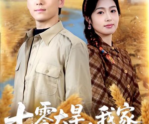 短剧《七零大旱，我家地下挖出一条暗河》70集夸克网盘免费畅享全集