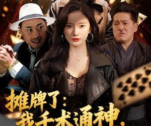 短剧《摊牌了：我千术通神，专治各种不服》80集夸克网盘免费观看全集