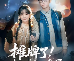 短剧《摊牌了，我是地府公务员》78集夸克网盘免费在线追剧