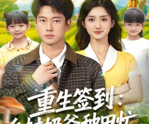 短剧《重生签到乡村奶爸种田忙》85集夸克网盘无需付费看全集