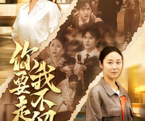 短剧《你要走我不留》60集夸克网盘在线免费赏剧集