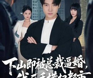 短剧《下山即被总裁逼婚，我反手横扫都市》80集夸克网盘免费观看无付费