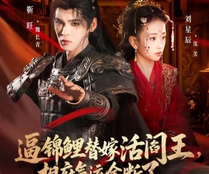 短剧《逼锦鲤替嫁活阎王相府气运全断了》60集夸克网盘在线免费看片