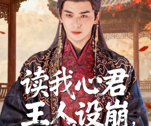 短剧《读我心君王人设崩我全场吃瓜》75集夸克网盘在线免费赏全剧