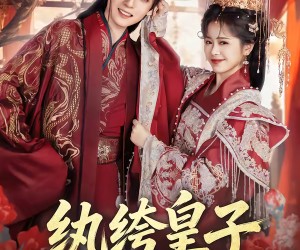 短剧《纨绔皇子》54集夸克网盘免费全集在线赏