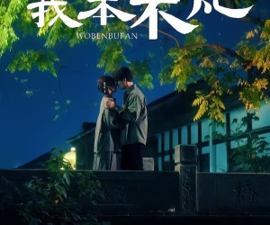 短剧《楝树花开之我本不凡》74集夸克网盘免费无阻观看