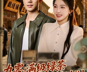 短剧《九零：满级绿茶改造反派计划》69集夸克网盘免费无门槛看全集