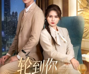 短剧《轮到你看我爱别人》73集夸克网盘免费畅享全集