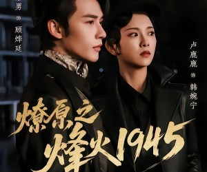 短剧《燎原之烽火1945》73集夸克网盘免费看完整版