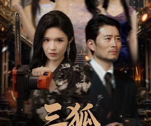 短剧《三狐岂敢占虎穴》68集夸克网盘免费观看无压力