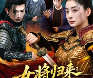 短剧《女将归来前尘断今岁荣》80集夸克网盘免费观看无限制