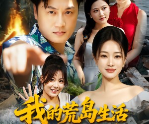 短剧《我的荒岛生活不太对劲》80集夸克网盘免费在线观全集