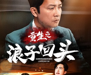 短剧《重生之浪子回头》75集夸克网盘免费全集在线看