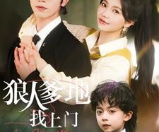 短剧《狼人爹地找上门》77集夸克网盘在线免费看剧无忧