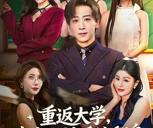 短剧《重返大学，我靠股神系统翻身》65集夸克网盘免费在线看完整剧集