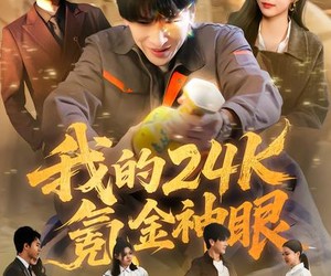 短剧《我的24k氪金神眼》80集夸克网盘免费畅享全集剧