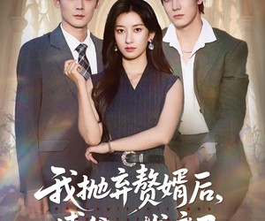 短剧《我抛弃赘婿后傅爷他发疯了》61集夸克网盘在线免费看全集