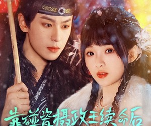 短剧《靠碰瓷上摄政王续命后他当真了》60集夸克网盘免费在线观看全集