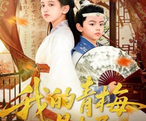 短剧《我的青梅是夫子》120集夸克网盘零付费看全集