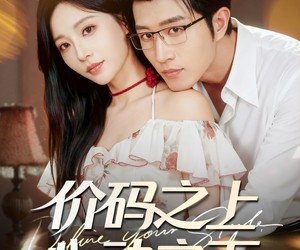 短剧《价码之上，心动之下》64集夸克网盘免费在线看片