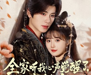 短剧《全家听我心声觉醒了，我躺赢》72集夸克网盘在线免费观影