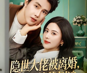 短剧《隐世大佬被离婚，冰山总裁倒追》80集夸克网盘免费在线观看无删减