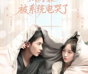 短剧《夫人因为太窝囊被系统电哭了》77集夸克网盘免费看完整剧集