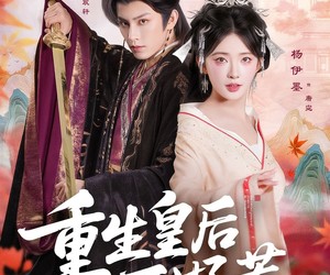 短剧《重生皇后不好惹》73集夸克网盘免费随心观看