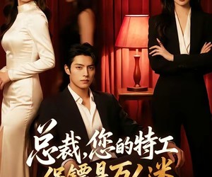短剧《总裁，您的特工保镖是万人迷》60集夸克网盘免费看全集无阻