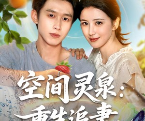 短剧《空间灵泉重生追妻》83集夸克网盘免费在线览全集