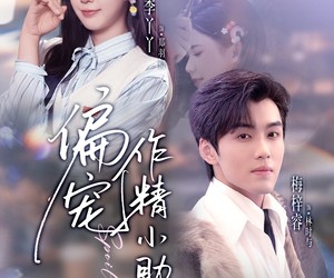 短剧《偏宠作精小助理》57集夸克网盘免费在线观全集