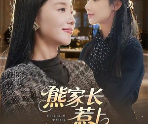 短剧《熊家长惹上真亲家》35集夸克网盘免费观全集佳作