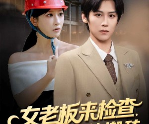 短剧《女老板来检查你带她工地搬砖》87集夸克网盘免费在线畅看